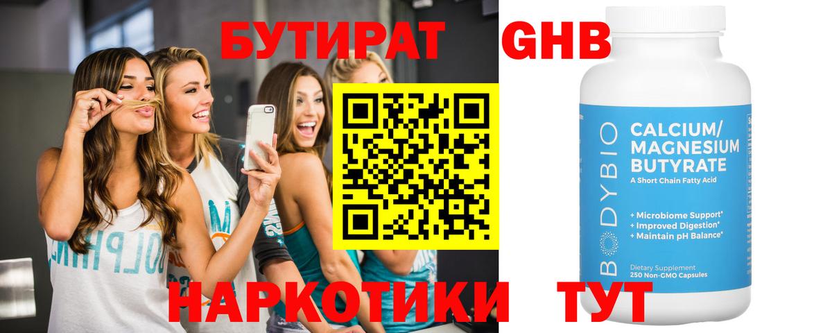 Бутират 99% Россошь