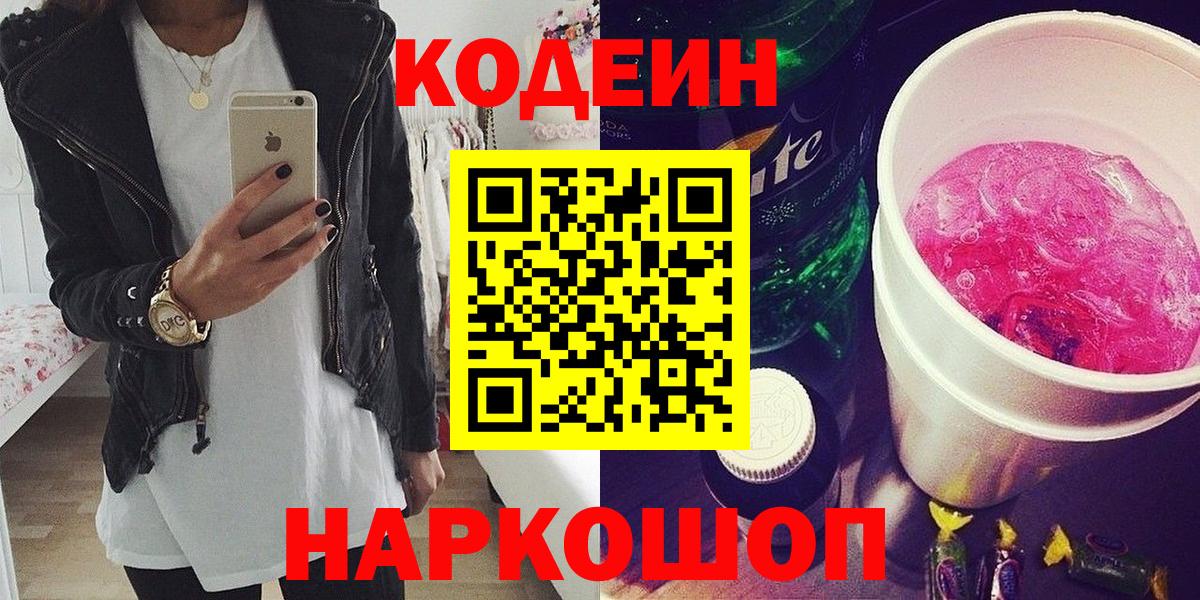 Codein Purple Drank  Кодеин напиток Lean (лин)  Россошь  Вход с VPN 